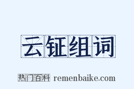 云钲组词是什么意思的图片